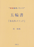 五輪書『BANメソッド』